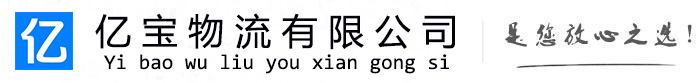 江安亿宝物流运输公司